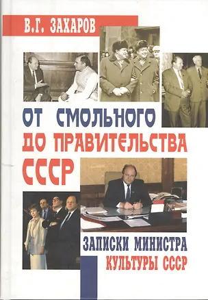 Книга От Смольного до Правительства СССР : записки министра культуры СССР (Василий Захаров)