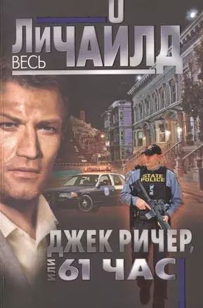 Джек Ричер, или 61 час — 2481557 — 1