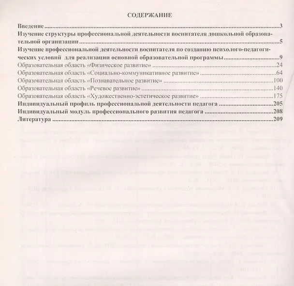 Книга Мониторинг профессиональной деятельности воспитателя в контексте реализации ФГОС ДО: диагностический журнал (Юлия Афонькина) — 2