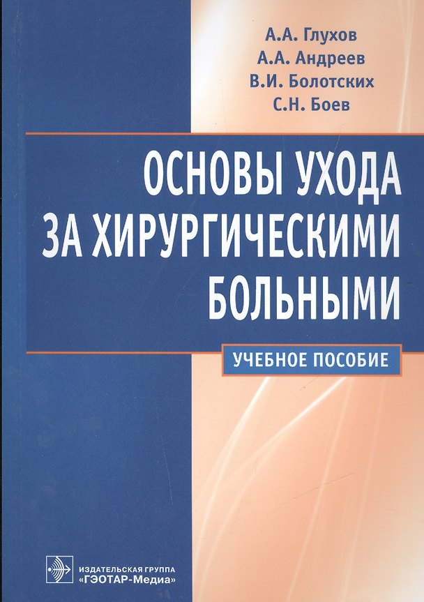 Книга Основы ухода за хирургическими больными. (Александр Глухов) — 1