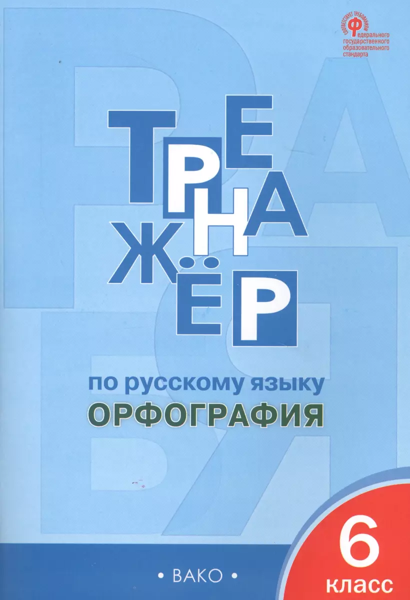 Тренажёр по русскому языку. Орфография. 6 класс (Елена Александрова) -  купить книгу с доставкой в интернет-магазине «Читай-город». ISBN:  978-5-408-04654-6