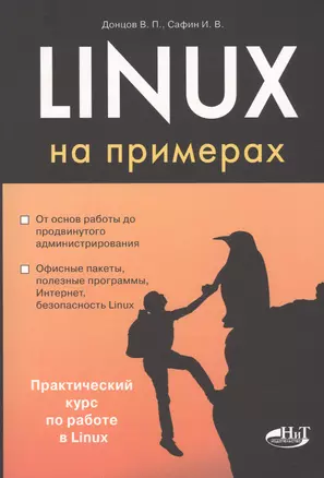 Linux на примерах — 2597751 — 1