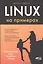 Linux на примерах — 2597751 — 1