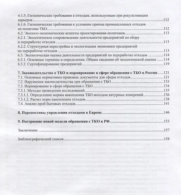 Книга Сбор и переработка твердых коммунальных отходов (Леонид Соколов) — 3