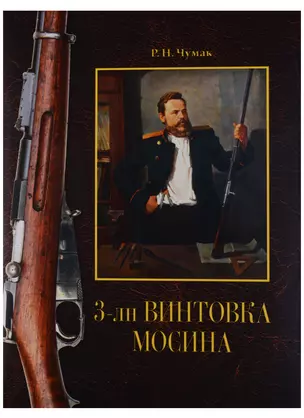 3-лн винтовка Мосина. История создания и принятия на вооружение Русской армии — 2641134 — 1