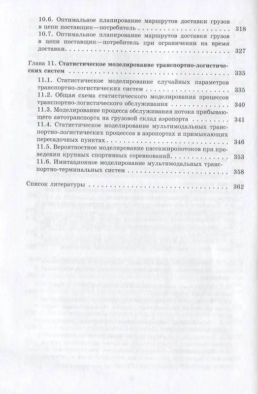 Книга Интермодальные транспортно-логистические процессы. Экспедирование, технологии, оптимизация () — 5