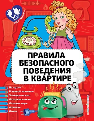 Книга Правила безопасного поведения в квартире (Юлия Василюк)