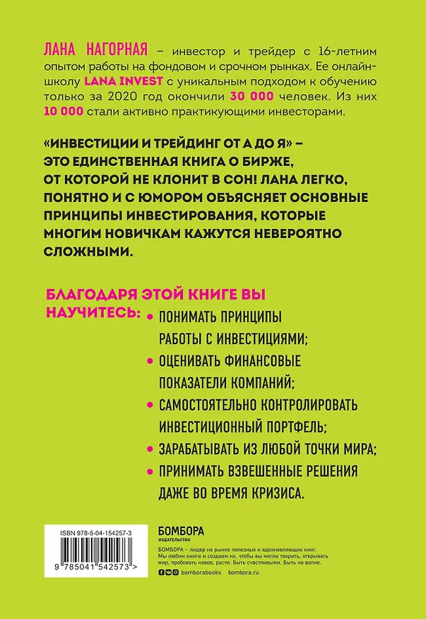 Книга Инвестиции и трейдинг от А до Я. Краткий курс по выживанию на бирже (Лана Нагорная) — 2