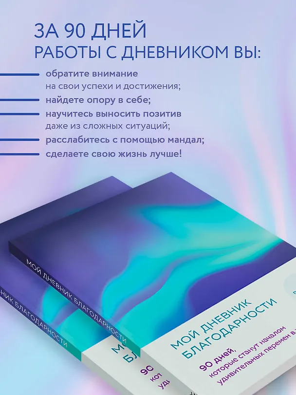 Ежедневник недатированный «Дневник благодарности. 90 дней, которые запустят удивительные перемены в жизни» А5, северное сияние, Эксмо 3041915 — 5