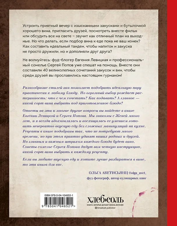 Книга Идеальная пара. Изысканные сочетания закусок и вин для волшебного вечера (Евгения Левицкая) — 2