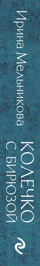 Книга Колечко с бирюзой (Ирина Мельникова) — 3