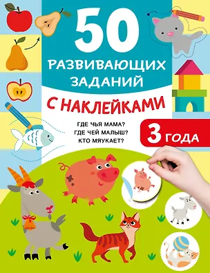 Книга 50 развивающих заданий с наклейками. 3 года (Валентина Дмитриева)