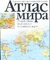 Атлас мира.Подробнейшие политические и физические карты