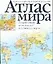 Атлас мира.Подробнейшие политические и физические карты — 2031212 — 1