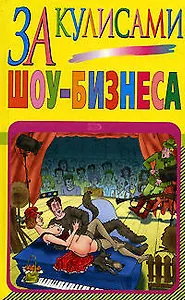 За кулисами шоу-бизнеса