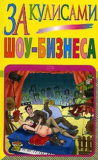 Книга За кулисами шоу-бизнеса (Борис Васильев) — 1