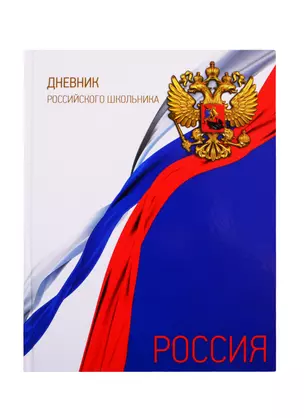 Дневник для средних и старших классов Феникс+, "Дневник российского школьника" — 254621 — 1