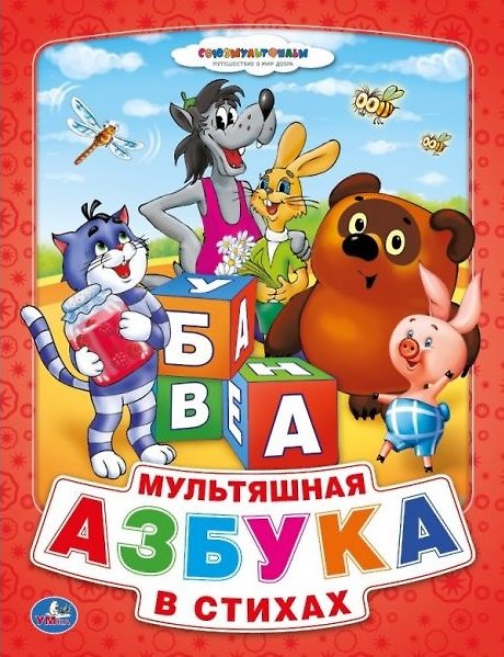 Книга Союзмультфильм. Мультяшная Азбука в Стихах. (Книга из Картона в Пухлой Обложке) (Анна Козырь) — 1