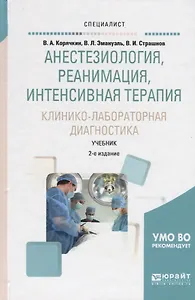 Анестезиология, реанимация, интенсивная терапия. Клинико-лабораторная диагностика. Учебник для вузов