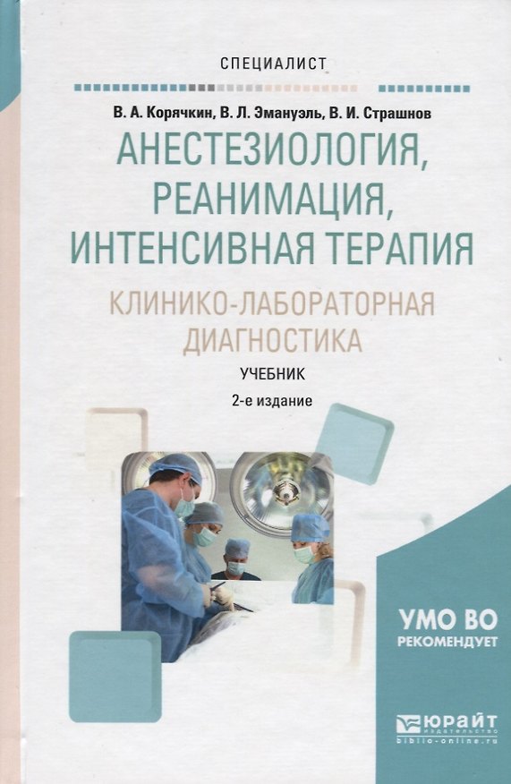 Книга Анестезиология, реанимация, интенсивная терапия. Клинико-лабораторная диагностика. Учебник для вузов () — 1