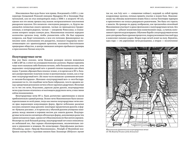Книга Клинковое оружие. История. Дизайн. Искусство владения (Майк Лоадс) — 5