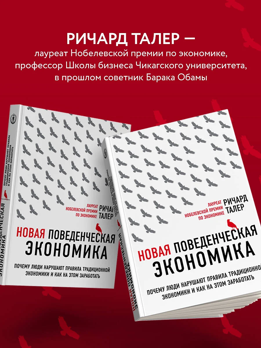 Новая поведенческая экономика. Почему люди нарушают правила традиционной  экономики и как на этом заработать (Ричард Талер) - купить книгу с  доставкой в интернет-магазине «Читай-город». ISBN: 978-5-04-091150-9