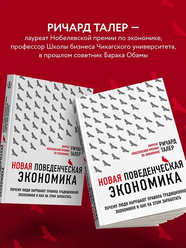 Книга Новая поведенческая экономика. Почему люди нарушают правила традиционной экономики и как на этом заработать (2-е издание) (Ричард Талер) — 8