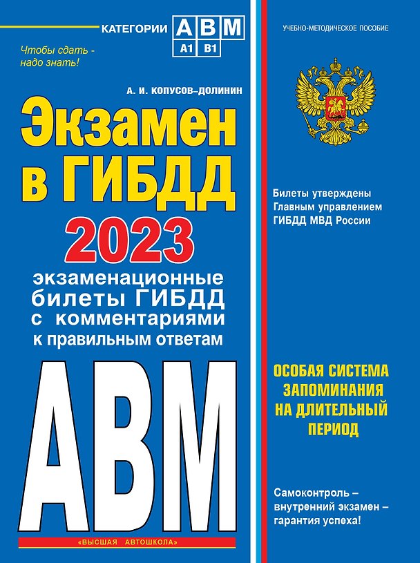 Книга Экзамен в ГИБДД. Категории А, В, M, подкатегории A1. B1 с самыми последними изменениями и дополнениями на 2023 год (Алексей Копусов-Долинин) — 1