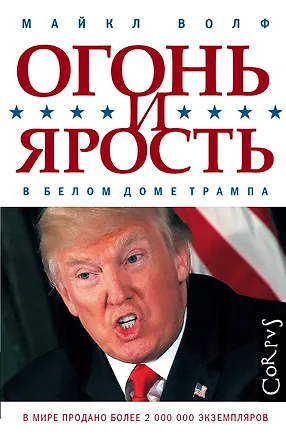 Книга Огонь и ярость (Майкл Волф)