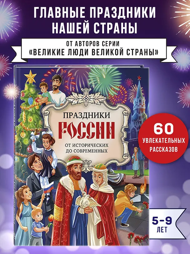 Книга Праздники России (Ольга Артемова, Наталья Артемова) — 5