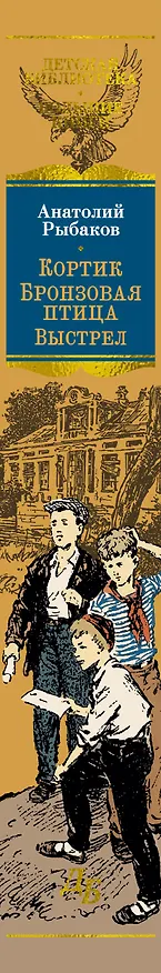 Книга Кортик. Бронзовая птица. Выстрел (Анатолий Рыбаков) — 4
