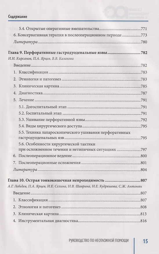 Книга Руководство по неотложной медицине. Опыт НИИ скорой помощи им. Н.В. Склифосовского. Том 2 () — 6
