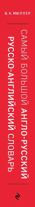 Книга Самый большой англо-русский русско-английский словарь (500 000 слов, словосочетаний и выражений) (Владимир Мюллер) — 3