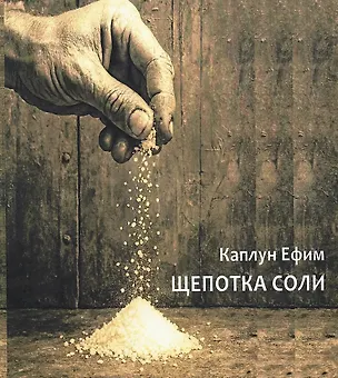 Книга Щепотка соли (Ефим Каплун)