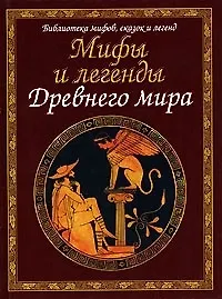 Книга Мифы и легенды Древнего мира ()