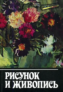 Рисунок и живопись: Учебное пособие для ПТУ