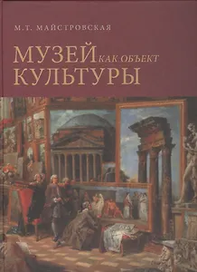 Музей как объект культуры. Искусство экспозиционного ансамбля