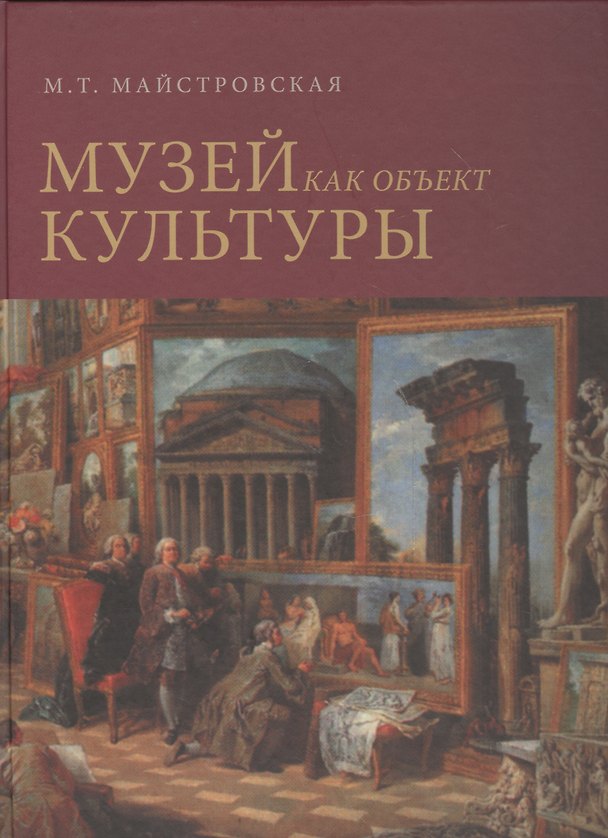 Книга Музей как объект культуры. Искусство экспозиционного ансамбля () — 1
