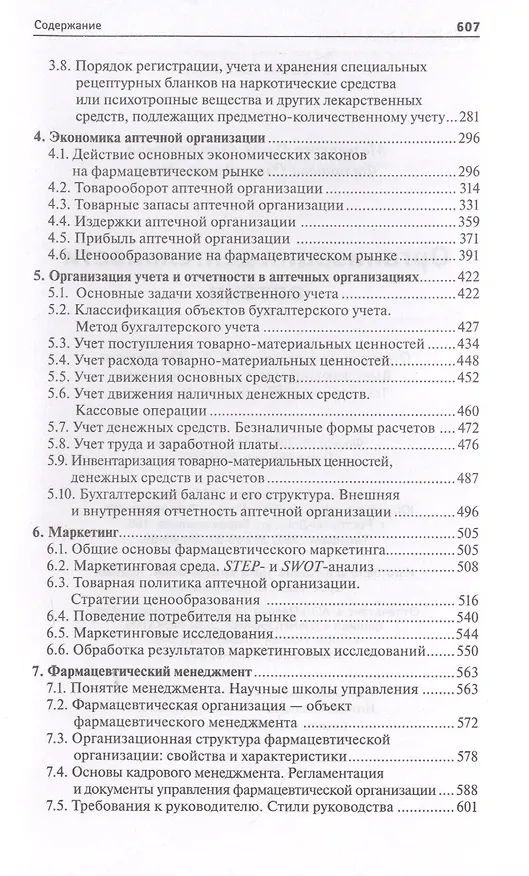 Книга Организация деятельности аптеки: учебник (Ольга Мельникова) — 3