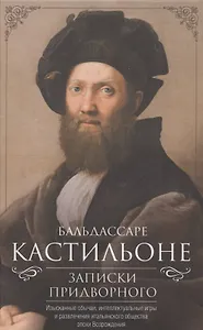 Записки придворного. Изысканные обычаи, интеллектуальные игры и развлечения итальянского общества эпохи Возрождения