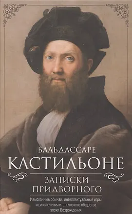 Книга Записки придворного. Изысканные обычаи, интеллектуальные игры и развлечения итальянского общества эпохи Возрождения (Бальдассаре Кастильоне)