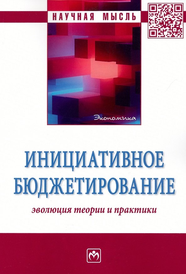 Книга Инициативное бюджетирование. Эволюция теории и практики () — 1
