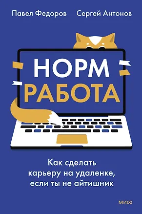 Книга Норм работа. Как сделать карьеру на удаленке, если ты не айтишник (Павел Федоров, Сергей Антонов)