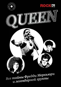 Queen. Все тайны Фредди Меркьюри и легендарной группы
