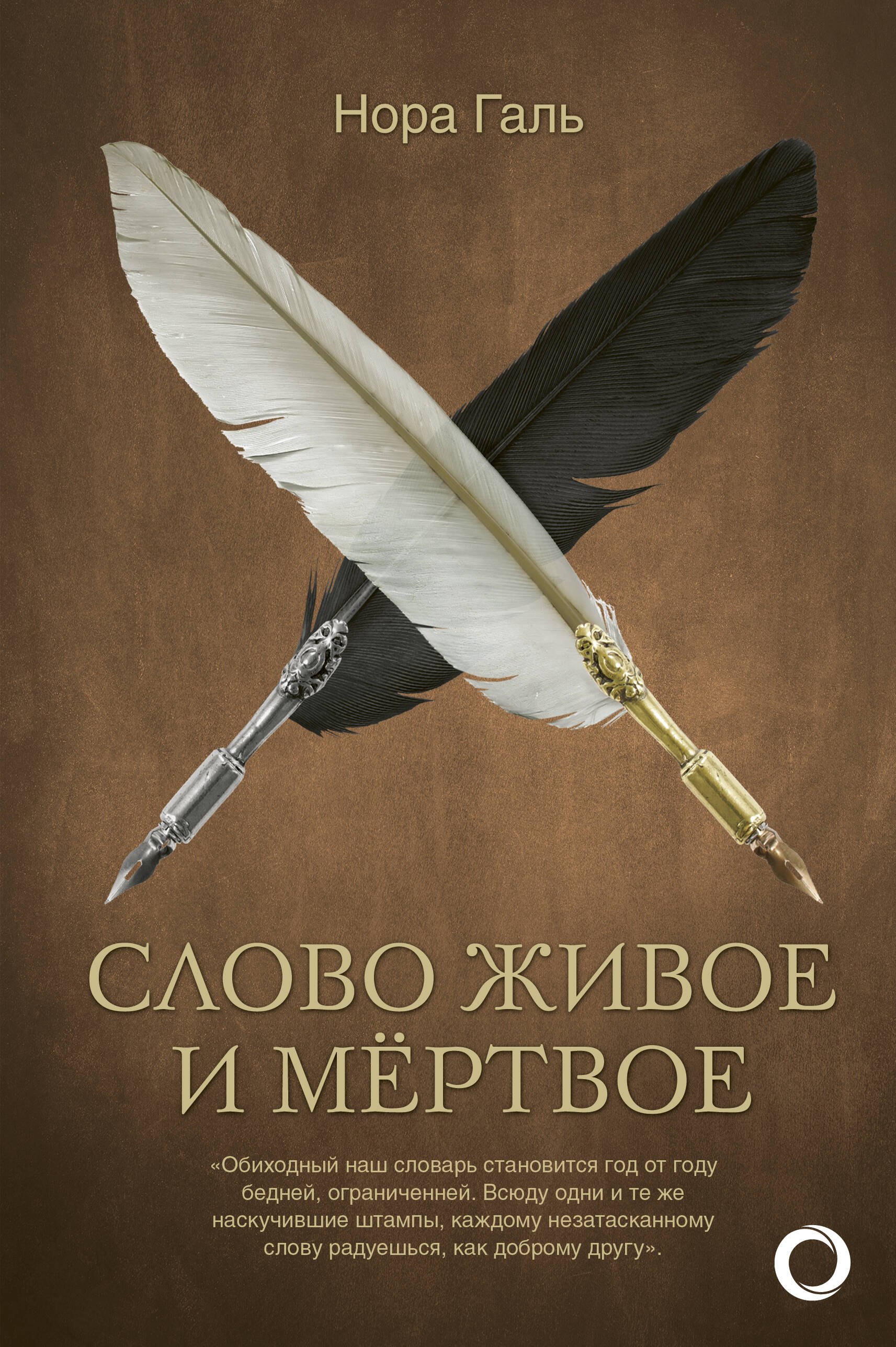 

Слово живое и мертвое