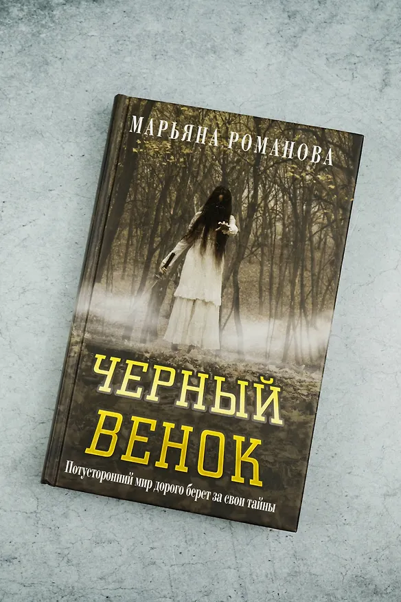 Книга Черный венок (Марьяна Романова) — 7