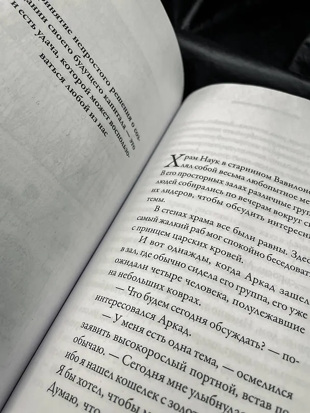 Книга Самый богатый человек в Вавилоне. Классическое издание, исправленное и дополненное (Джордж Сэмюэль Клейсон) — 9