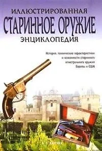 Старинное оружие
