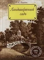 Ландшафтный сад: 3-е изд.