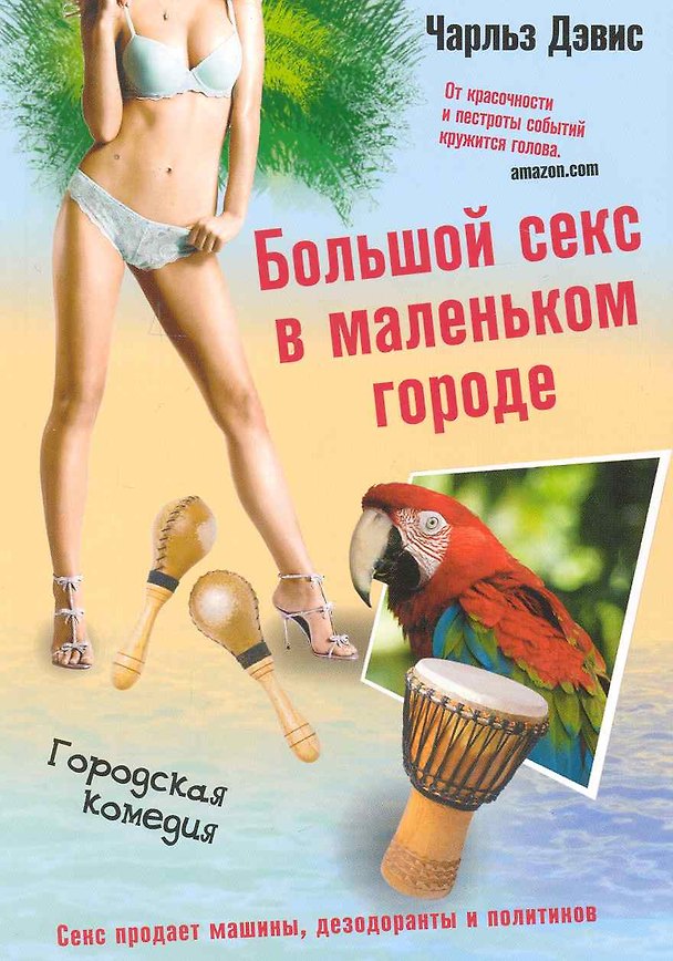 Книга Большой секс в маленьком городе () — 1